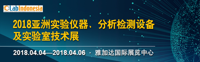 上海众御实业将参加 -2018亚洲实验仪器、分析检测设备及实验室技术展，2018年04月04日-06日(图1)