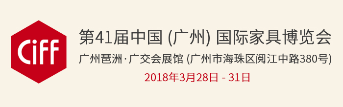 上海众御实业将参加 -第41届中国（广州）国际家具博览会，2018年03月28日-31日(图1)