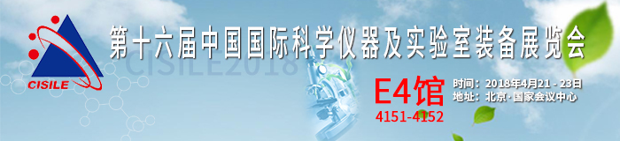 上海众御实业将参加 -第十六届中国国际科学仪器及实验室装备展览会（CISILE2018），2018年04月21日-23日(图1)