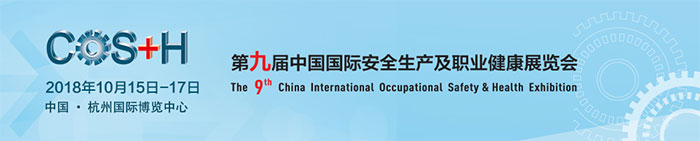 上海众御实业将参加 -2018第九届中国国际安全生产及职业健康展览会，2018年10月15日-17日(图1)