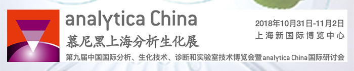 上海众御实业将参加 -2018慕尼黑上海分析生化展，2018年10月31日-11月2日(图1)