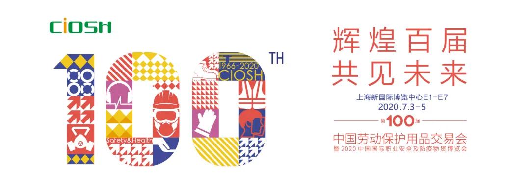 上海众御成功参加-第100届中国劳动保护用品交易会(图1)