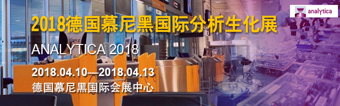 上海众御实业将参加 -2018德国慕尼黑国际实验室、分析、诊断及生物技术展，2018年04月10日-13日(图1)