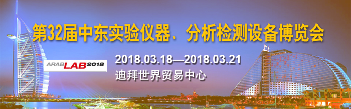 上海众御实业将参加 -2018年第32届中东实验仪器、分析检测设备博览会，2018年03月18日-21日(图1)