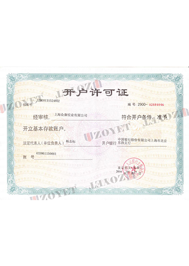 公司开户许可证