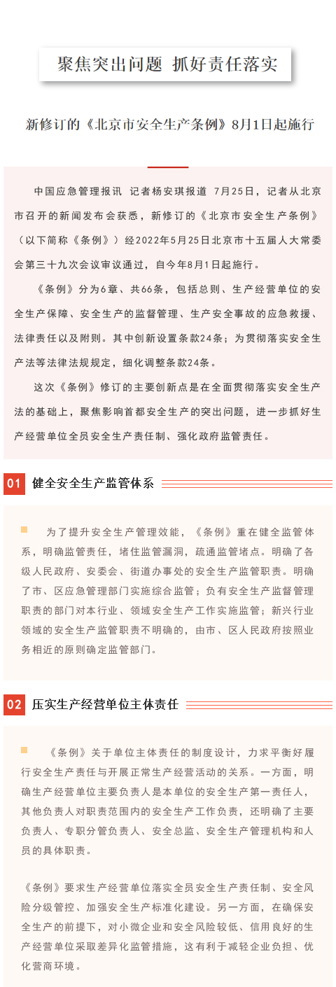 【政策法规】新修订的《北京市安全生产条例》8月1日起施行(图1)