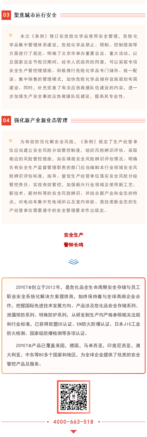 【政策法规】新修订的《北京市安全生产条例》8月1日起施行(图2)