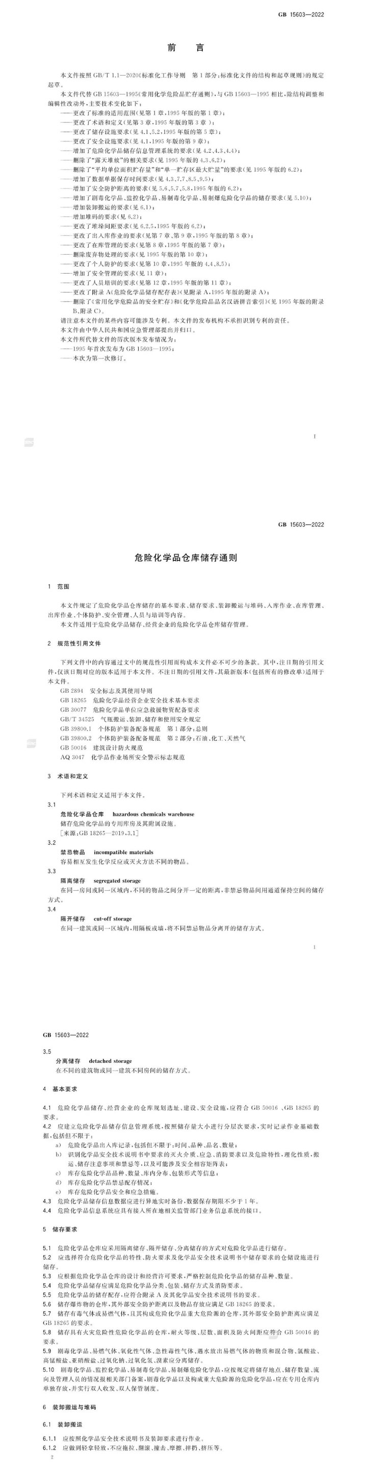 GB15603-2022《危险化学品仓库储存通则》来了，点击快速了解！(图3)