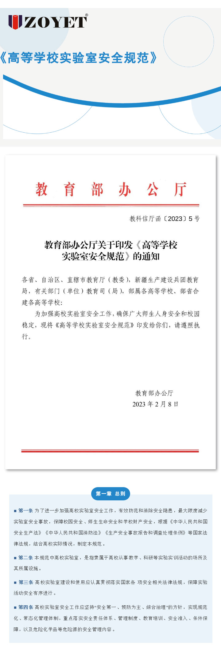 教育部办公厅关于印发《高等学校实验室安全规范》的通知(图1)