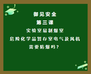 御见安全 | 第三课：实验室易制爆室以及危险化学品暂存室电气及风机需要防爆吗？