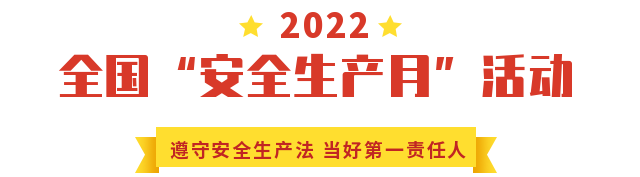 【政策法规】2022安全生产月主题已定(图1)