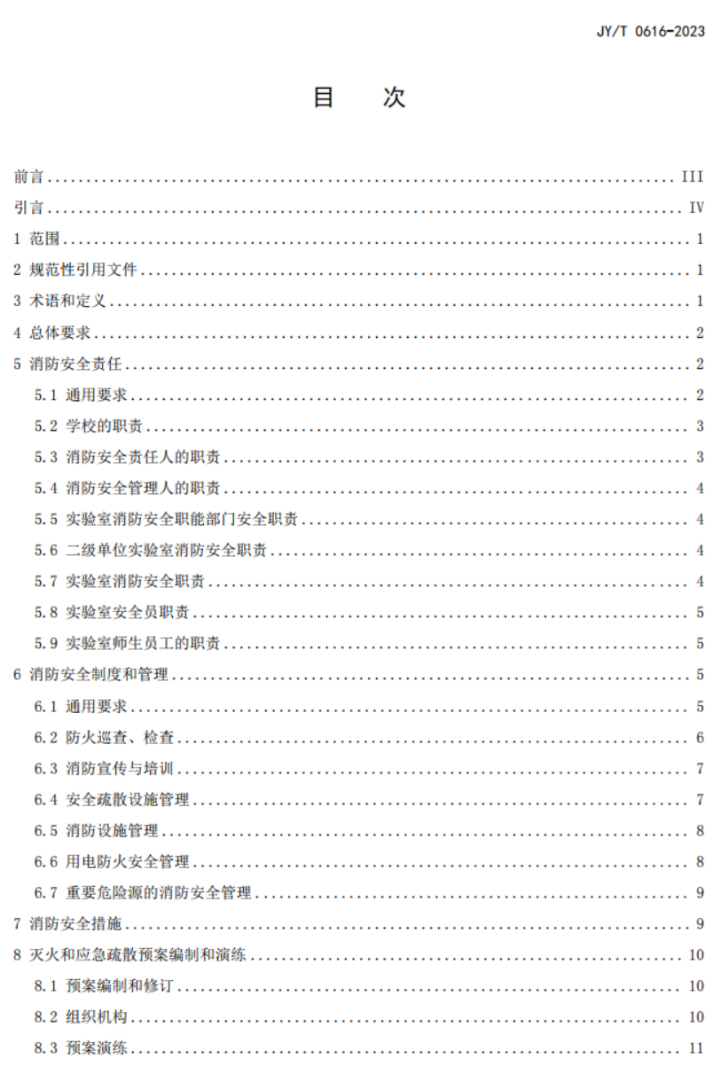 教育部关于发布教育行业标准《高等学校实验室消防安全管理规范》的通知 教发函〔2023〕68号(图3)