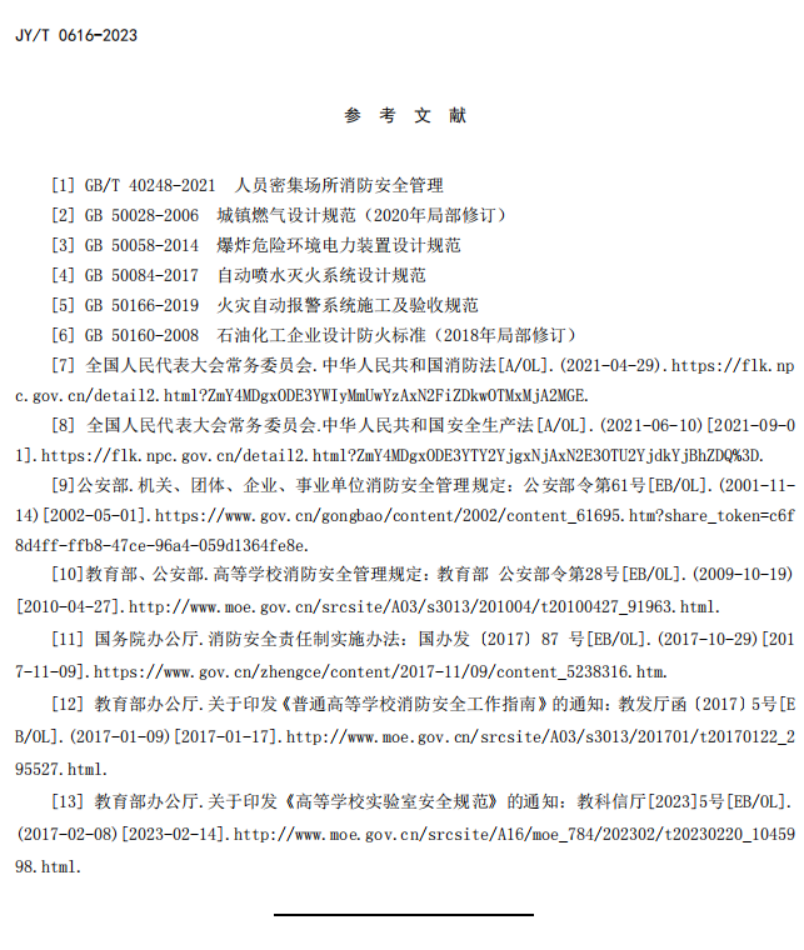 教育部关于发布教育行业标准《高等学校实验室消防安全管理规范》的通知 教发函〔2023〕68号(图18)